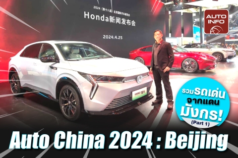 Auto China 2024 : Beijing รวมรถเด่นจากแดนมังกร ! [Part 1]
