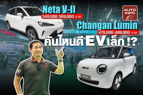 Changan Lumin & Neta V-II คันไหนดี กับ EV ขนาดเล็ก !?