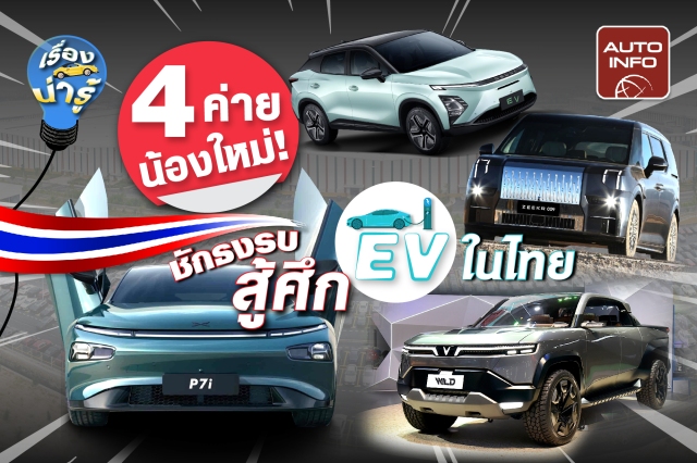  4 ค่ายน้องใหม่ ! ชักธงรบ สู้ศึก EV ในไทย