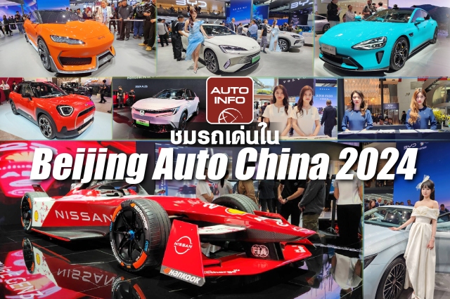 ชมรถเด่นในงาน Beijing Auto China 2024