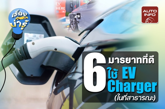 6 มารยาทที่ดี ใช้ EV Charger (ในที่สาธารณะ) 