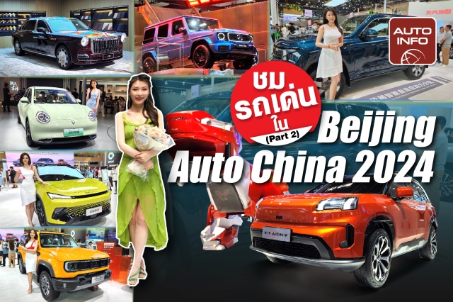 ชมรถเด่นในงาน Beijing Auto China 2024 (ตอน 2)