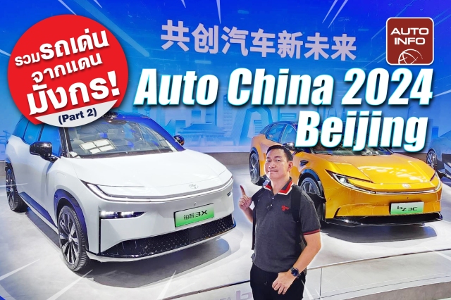 Auto China 2024 : Beijing รวมรถเด่นจากแดนมังกร ! (Part 2) กว่า 12 แบรนด์เด่นในงาน !