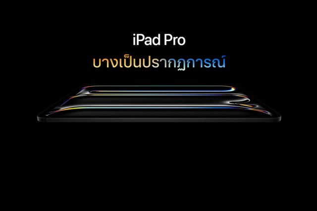 Apple เผยโฉม iPad Pro ใหม่ พร้อมจอภาพล้ำ, ชิพ M4 และ Apple Pencil Pro