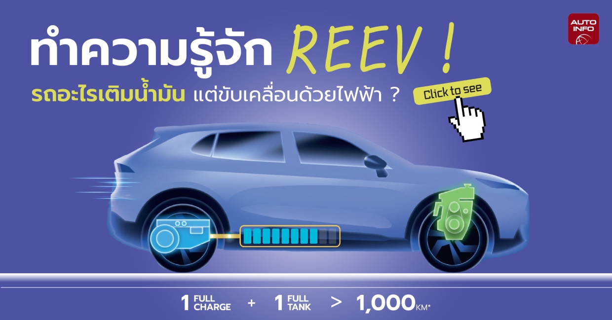 ทำความรู้จัก REEV ! รถอะไรเติมน้ำมัน แต่ขับเคลื่อนด้วยไฟฟ้า