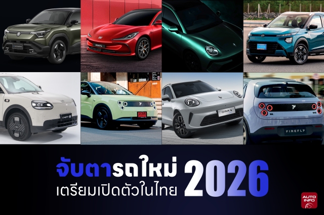 จับตารถใหม่ 2026 เตรียมเปิดตัวในไทย